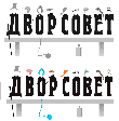 «Дворсовет»