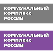Коммунальный Комплекс России