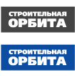 Строительная орбита