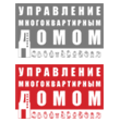 Управление многоквартирным домом