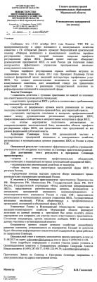 Минимтерство энергетики и ЖКХ Мурманской области (2013 г.)